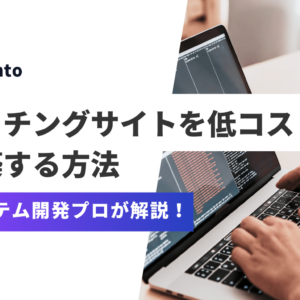 【2026年版】プロ直伝、マッチングサイトを低コストで構築する方法