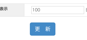 新機能として一定日数ログインしていない人の商品を非表示機能を実装しました