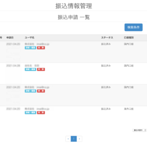 CtoCサイトサービスのシステム構築で振込申請部分（フロント/バックエンド）のカスタマイズを行いました