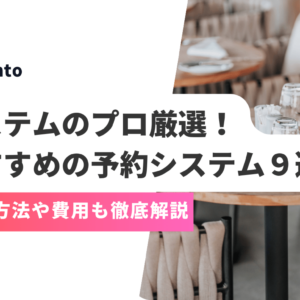 【2026年版】プロ厳選、おすすめの予約システムサービス９選！