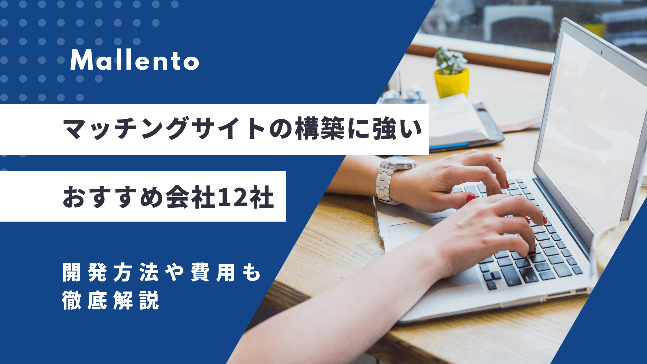 2024年版】マッチングサイトの構築でおすすめな会社７社！開発や構築方法、おすすめパッケージも徹底比較 | Mallento マッチングサイト 構築パッケージならマレント