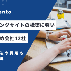 【2026年最新版】マッチングサイトの構築でおすすめな開発会社７社