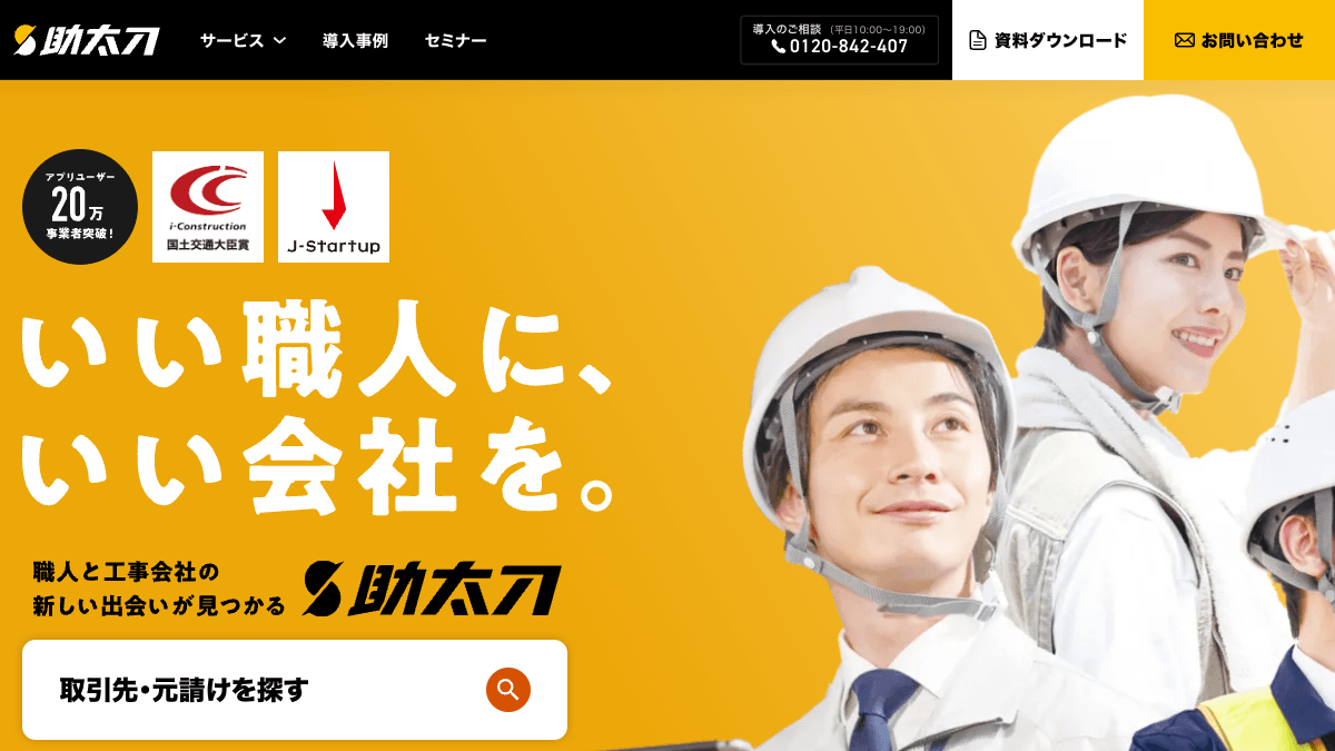 助太刀の公式サイト画面｜建設業の協力会社・職人・案件を探せるマッチングサービス