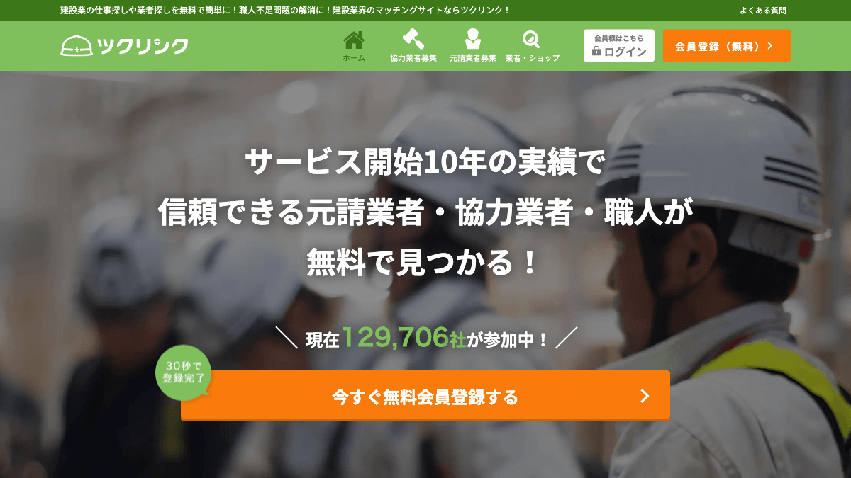 ツクリンクの公式サイト画面｜建設業の元請・協力会社・職人をつなぐ受発注マッチングサービス