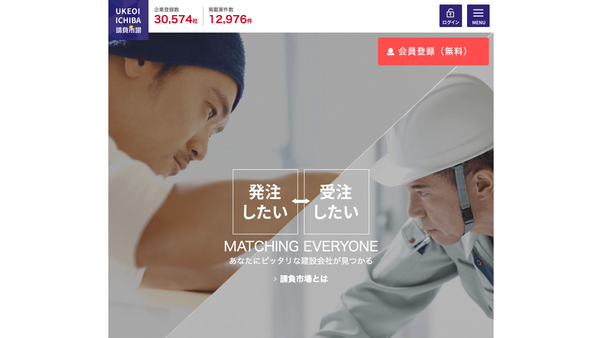 請負市場の公式サイト画面｜職人・一人親方と発注企業をつなぐ建設業マッチングサービス