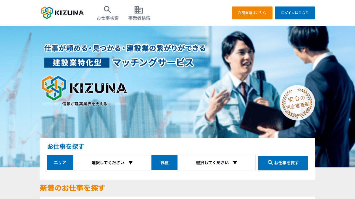 KIZUNAの公式サイト画面｜審査制で協力会社を探せる建設業マッチングサービス