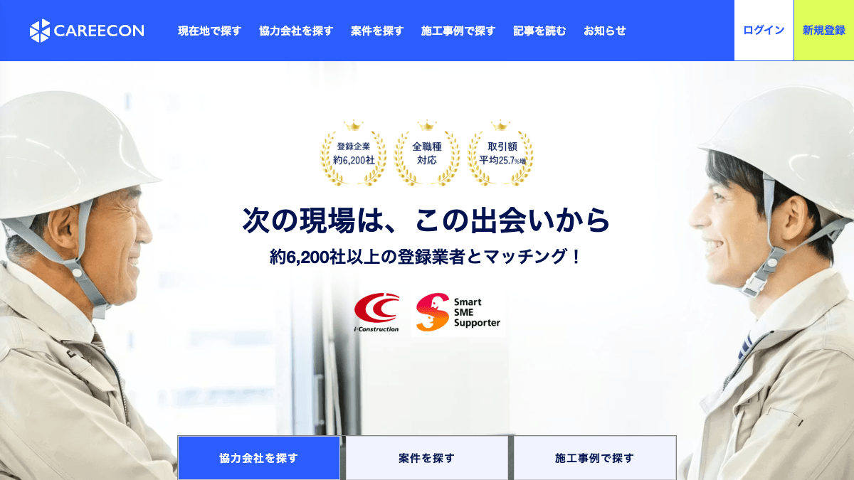 CAREECONの公式サイト画面｜建設業の協力会社探し・案件受発注に対応するマッチングサービス