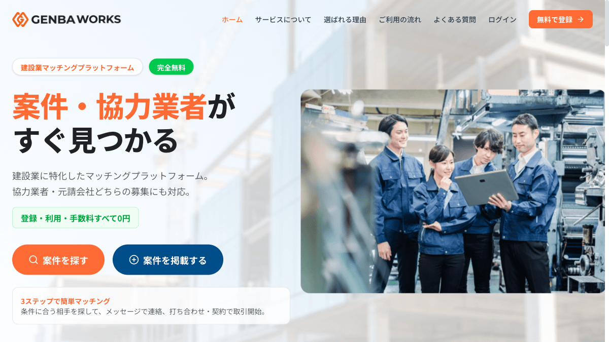 GENBA WORKSの公式サイト画面｜無料で協力業者募集・案件応募ができる建設業マッチングサービス