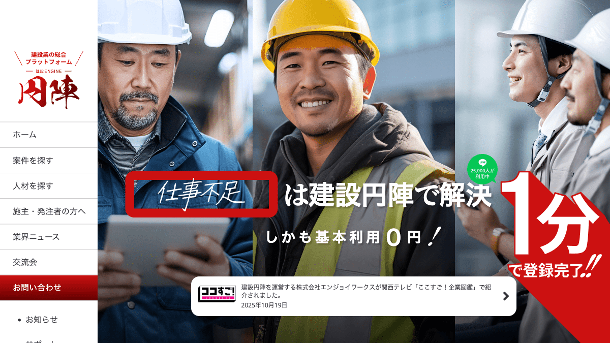 建設円陣の公式サイト画面｜建設業の仕事・職人・協力会社をつなぐマッチングアプリ
