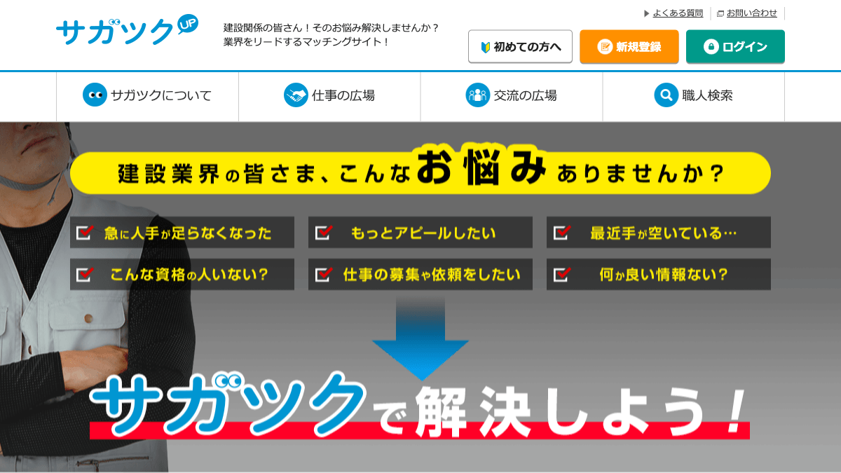 サガツクの公式サイト画面｜職人・事業所検索と仕事募集ができる建設職人マッチングサイト