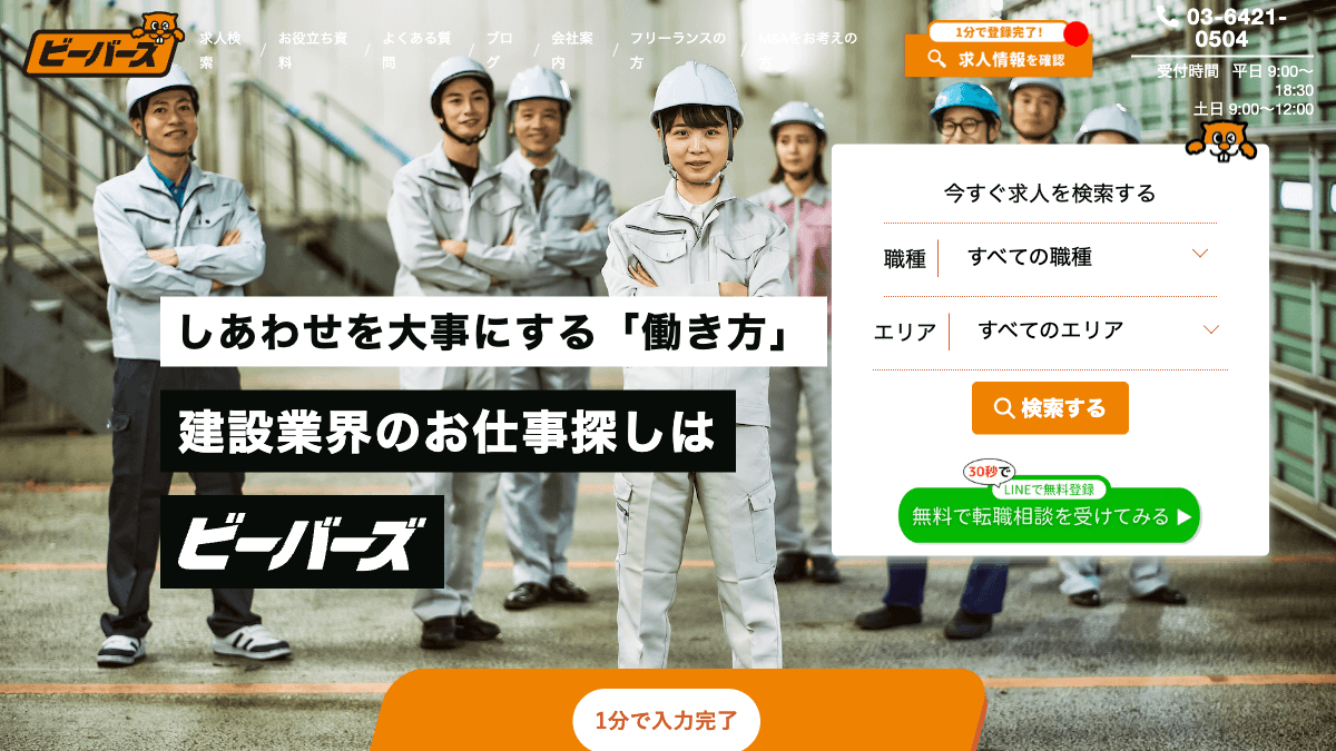 ビーバーズフリーランスの公式サイト画面｜建設業フリーランス・一人親方向け案件紹介サービス