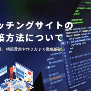 【2025年最新版】マッチングサイト開発のすべてを徹底解説！構築方法・費用・収益モデル！