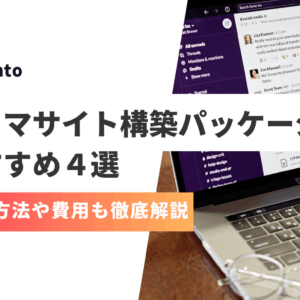 【2026年版】フリマサイト構築におすすめのパッケージ4選！開発費用・機能をプロが徹底解説！