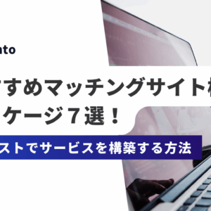 【2026年最新版】おすすめマッチングサイト構築パッケージ６選
