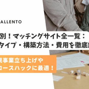 【2026年版】業界別マッチングサイト完全解析！注目の構築方法と費用を徹底解説