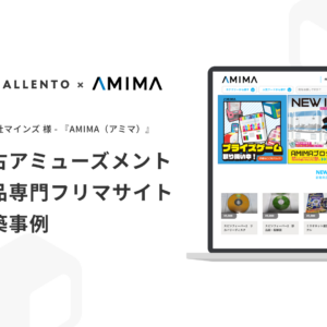 業界初！中古アミューズメントマシン製品専門のフリマサイトを構築しました