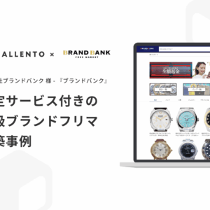 【鑑定サービス付き】高級ブランドや腕時計専門フリマサイト『ブラバン』ブランドバンク様事例