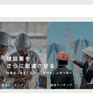 【導入事例】株式会社喜一建設様｜元請・協力会社をつなぐ案件マッチングプラットフォームを構築