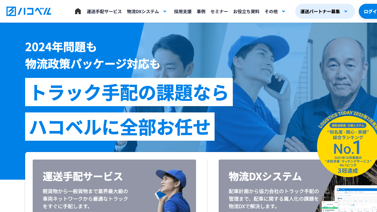 ハコベルの運送業マッチング・物流DXサービス公式画面