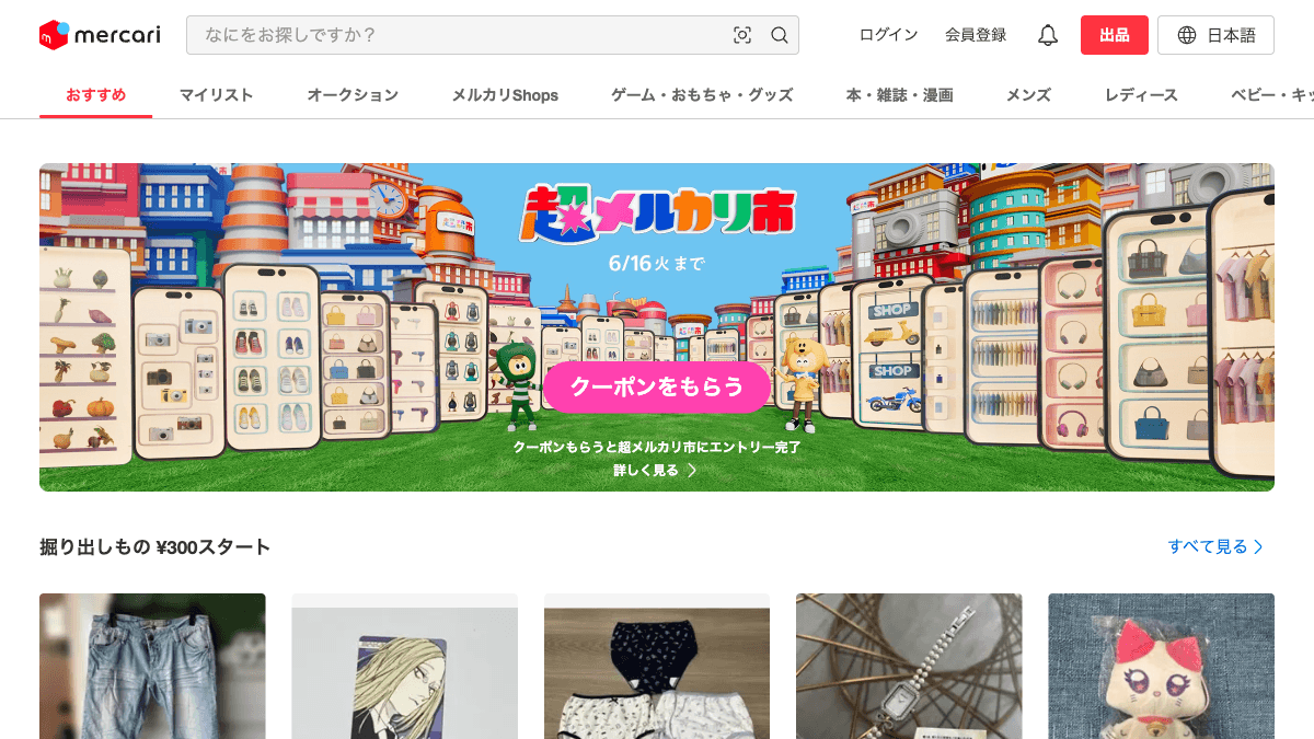 メルカリのフリマアプリ公式画面
