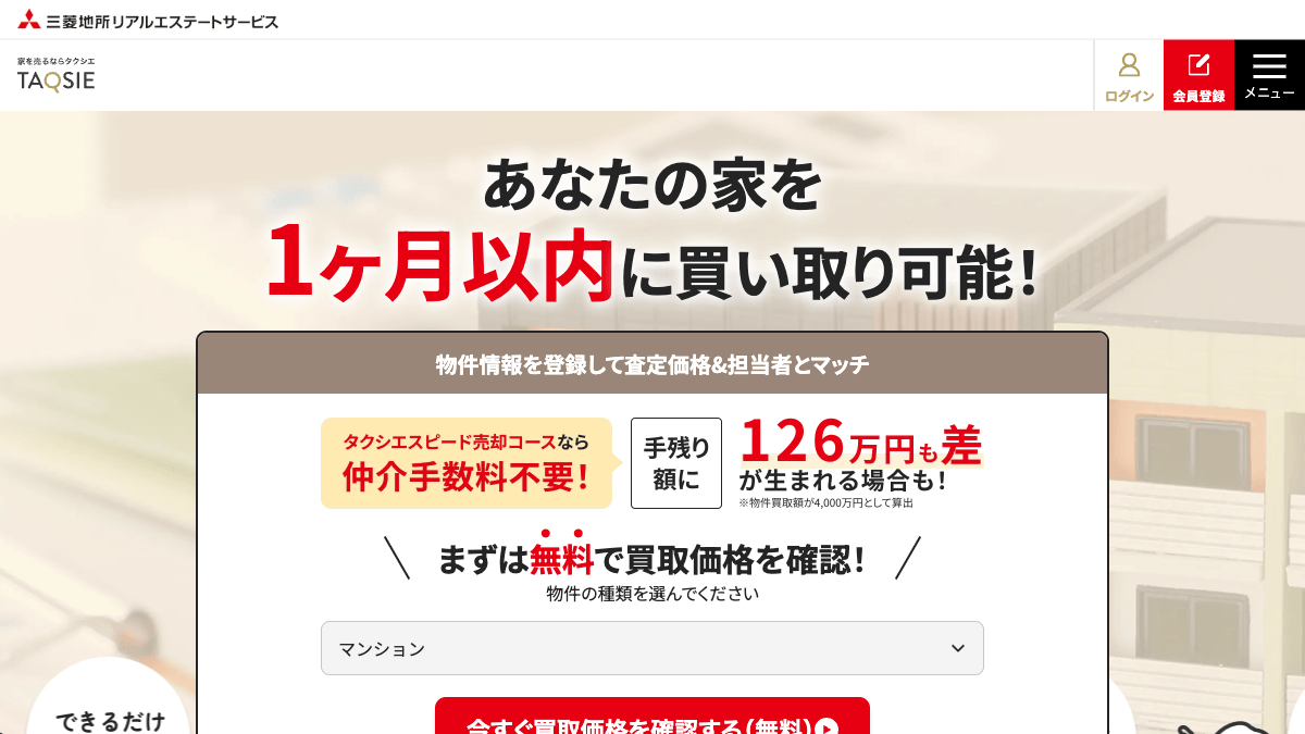TAQSIEの不動産売却マッチングサービス公式サイト画面