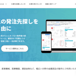 【2026年版】製造業マッチングサイトおすすめ9選。加工先探し・相見積り・技術マッチングを比較