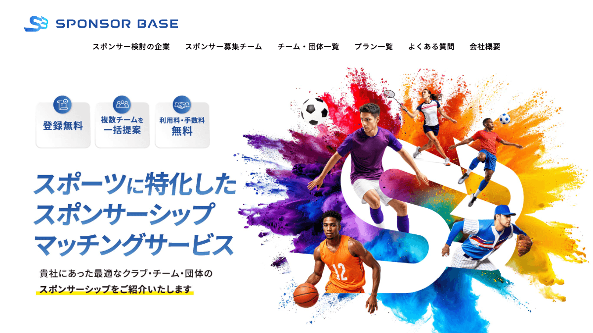 SPONSOR BASEのスポーツスポンサーシップマッチングサービス公式画面