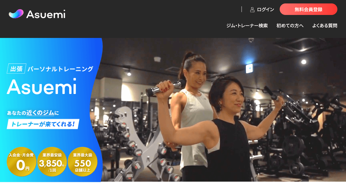 Asuemiのパーソナルトレーナーマッチングサービス公式画面
