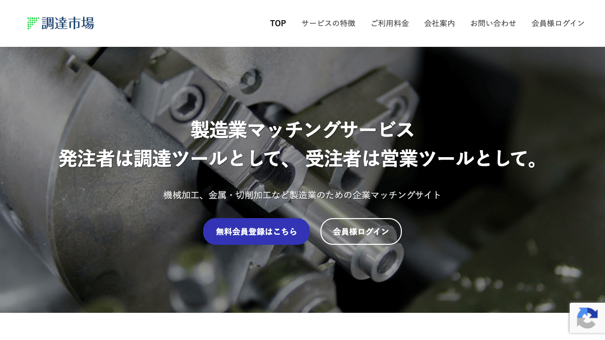 調達市場の製造業マッチングサービス公式画面