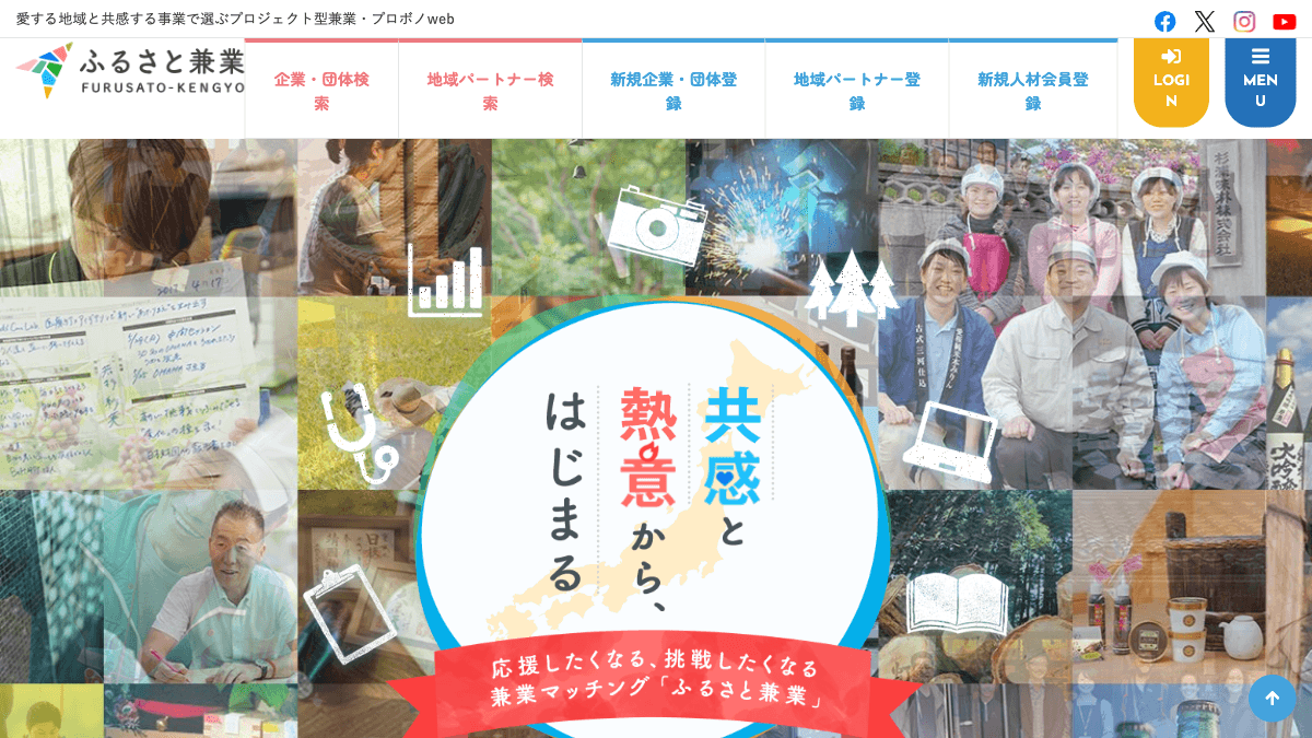 ふるさと兼業の地域副業マッチングサイト公式画面
