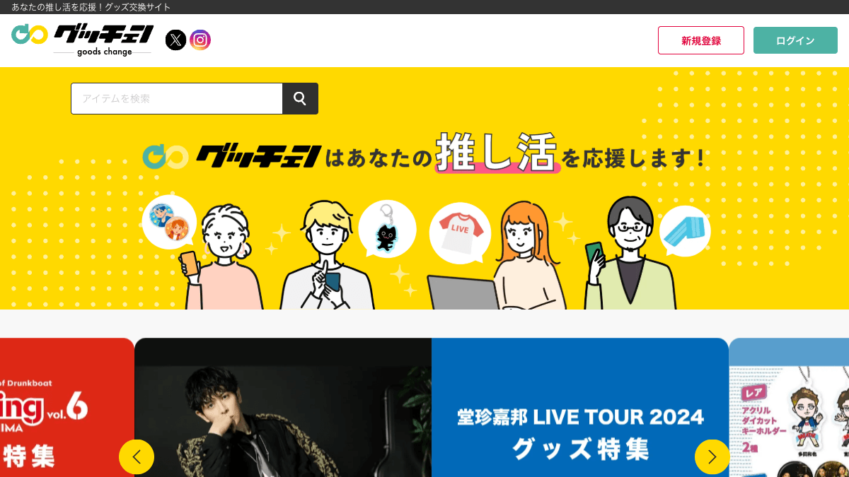 グッチェンのグッズ交換専門サイト公式画面