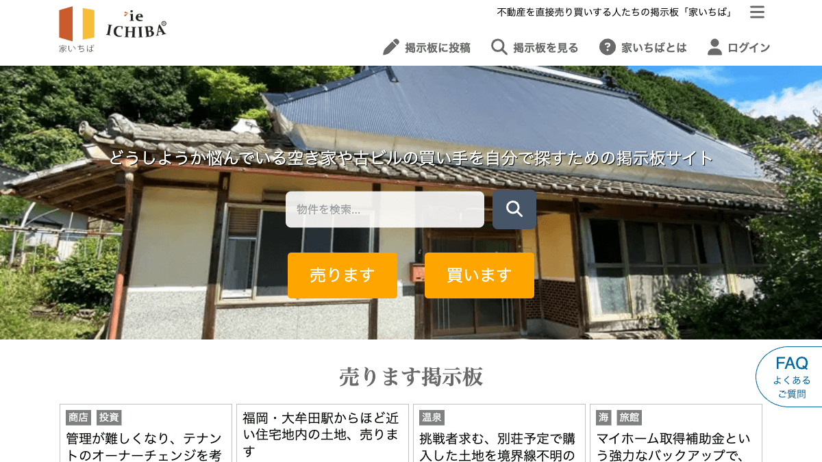 家いちばの不動産売買マッチングサイト公式画面