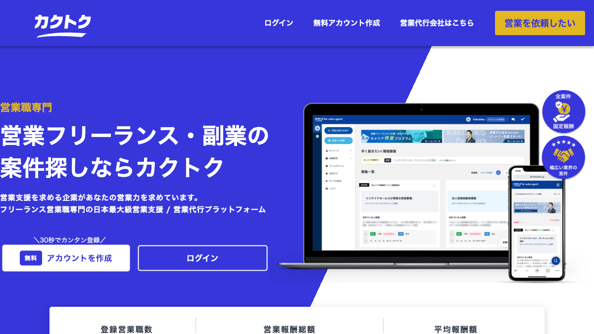 kakutokuの営業代行プラットフォーム公式画面