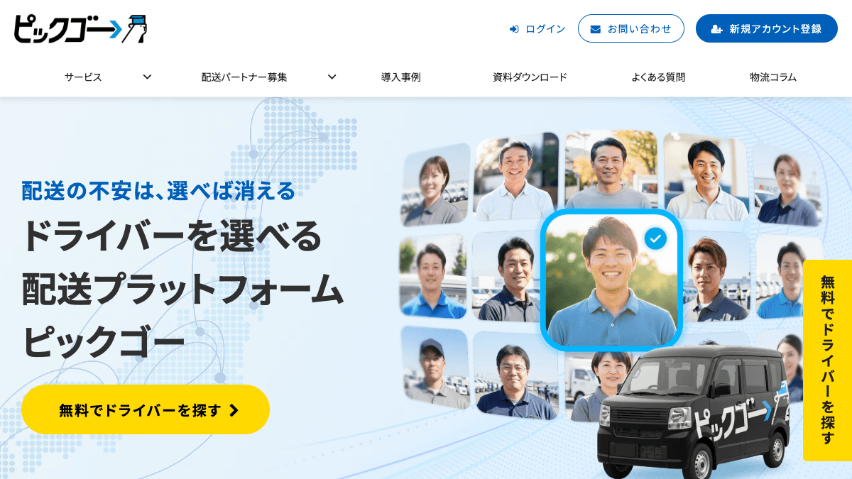 PickGoの配送マッチングプラットフォーム公式画面