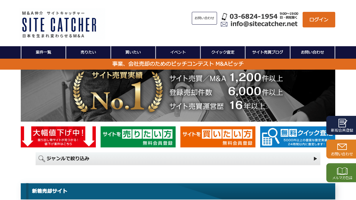 サイトキャッチャーのサイト売買・サイトM&Aサービス公式画面