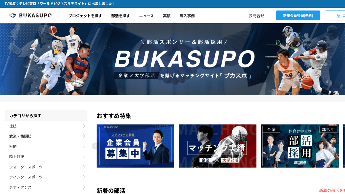 BUKASUPOの大学部活とスポンサー企業をつなぐマッチングサイト公式画面