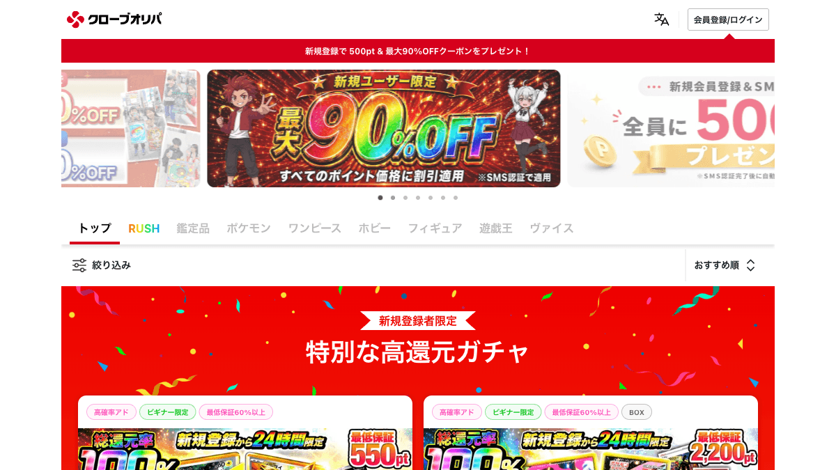 Cloveオリパのオンラインオリパ公式サイト画面
