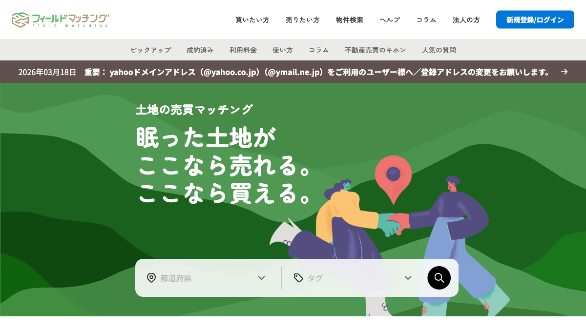 フィールドマッチングの土地売買マッチングサイト公式画面