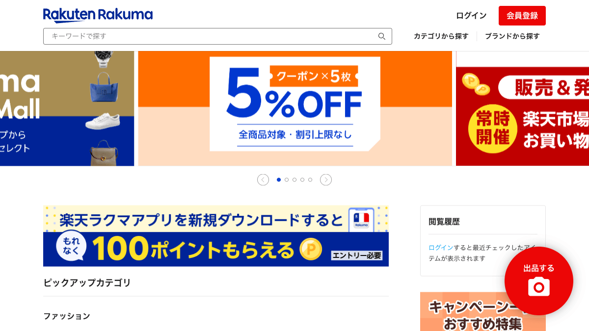 楽天ラクマのフリマアプリ公式画面