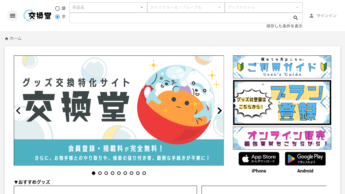 交換堂のグッズ交換支援サービス公式画面