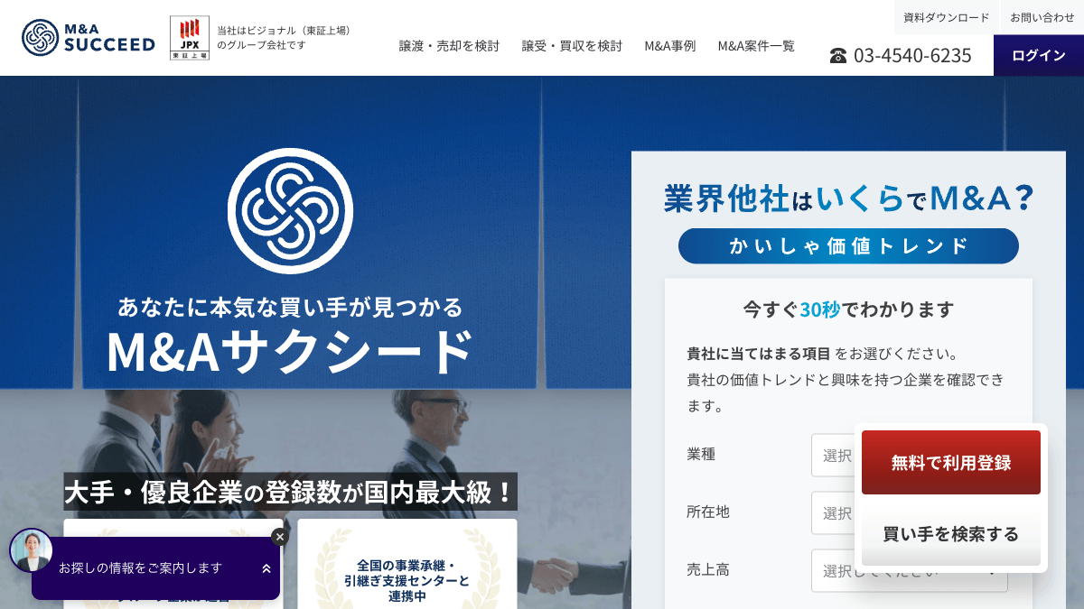M&Aサクシードの法人限定M&Aプラットフォーム公式画面