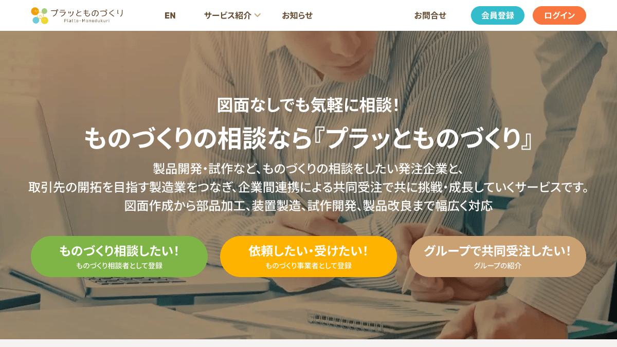 プラッとものづくりの受発注マッチングプラットフォーム公式画面