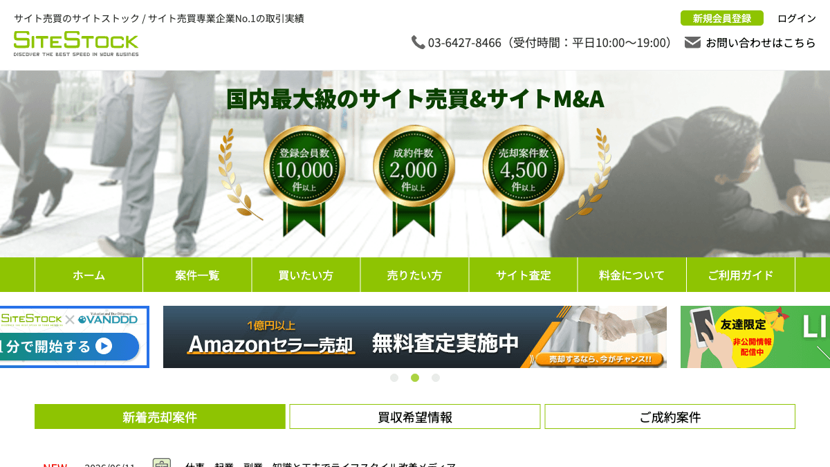 SiteStockのサイト売買・サイトM&Aサービス公式画面