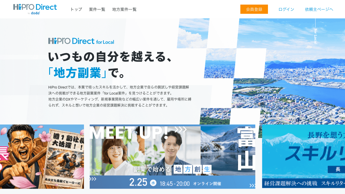 HiPro Direct for Localの地方副業・プロ人材マッチング公式画面