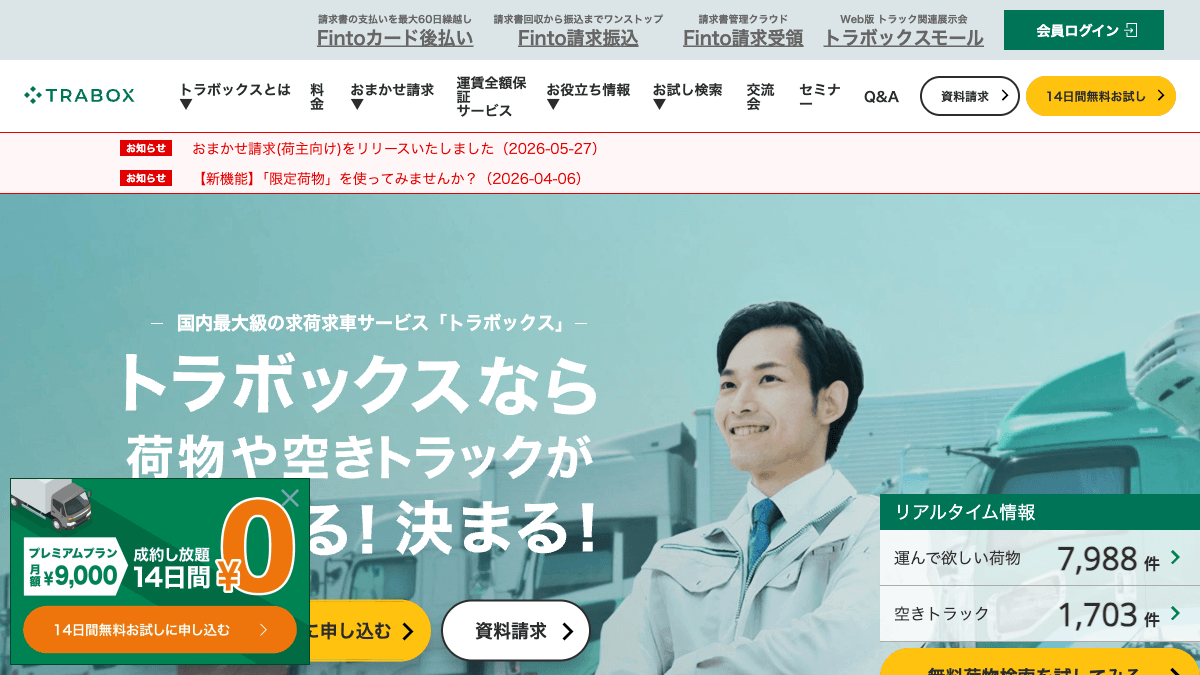 トラボックスの求荷求車マッチングサービス公式画面