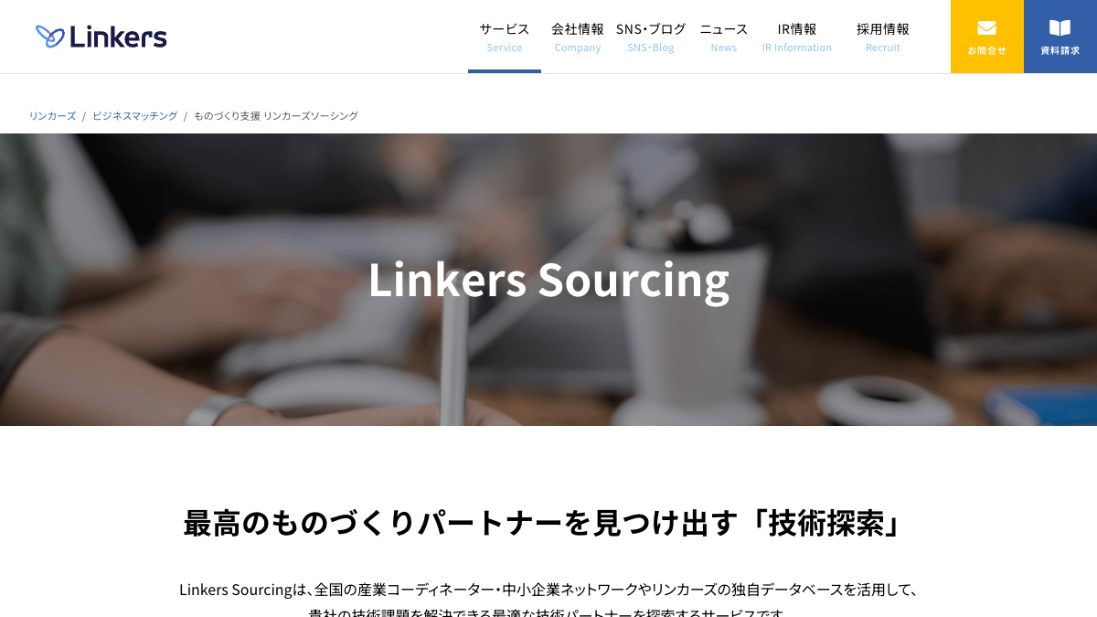 Linkers Sourcingの技術探索・共同開発マッチングサービス公式画面
