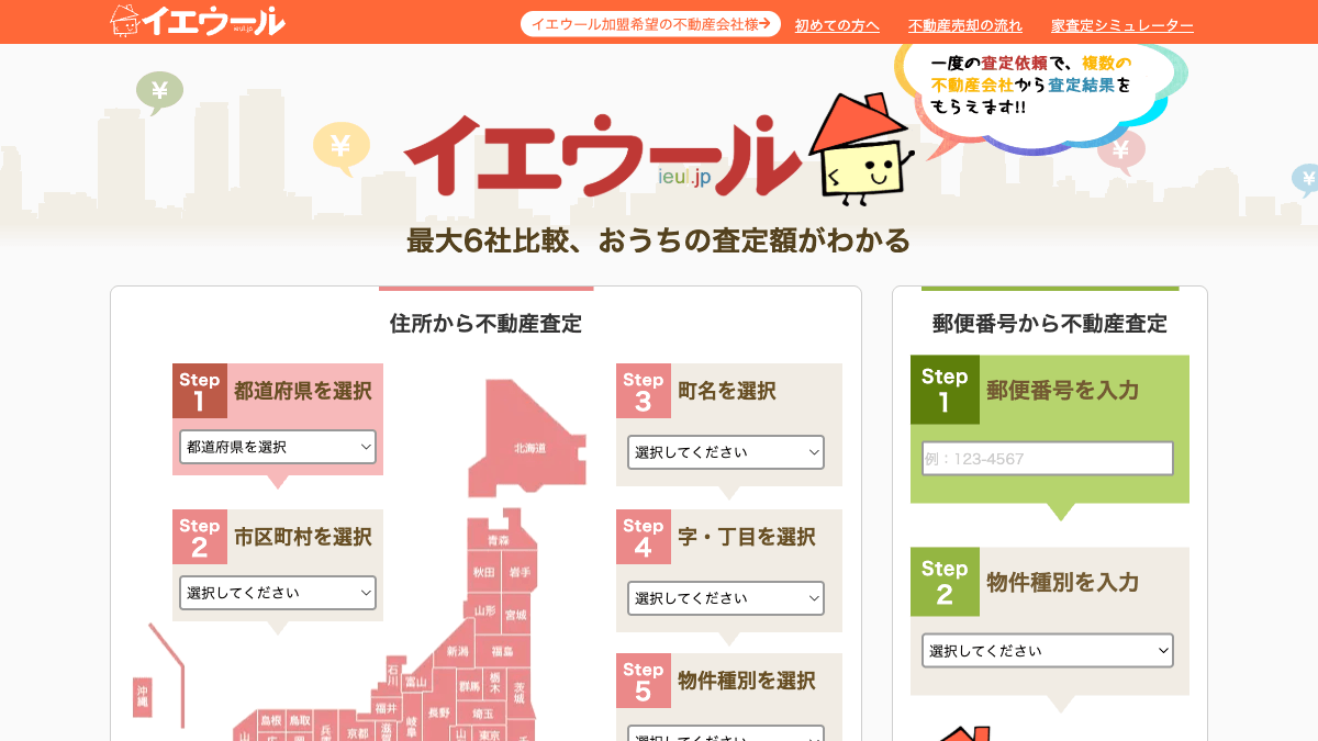 イエウールの不動産売却一括査定サービス公式画面