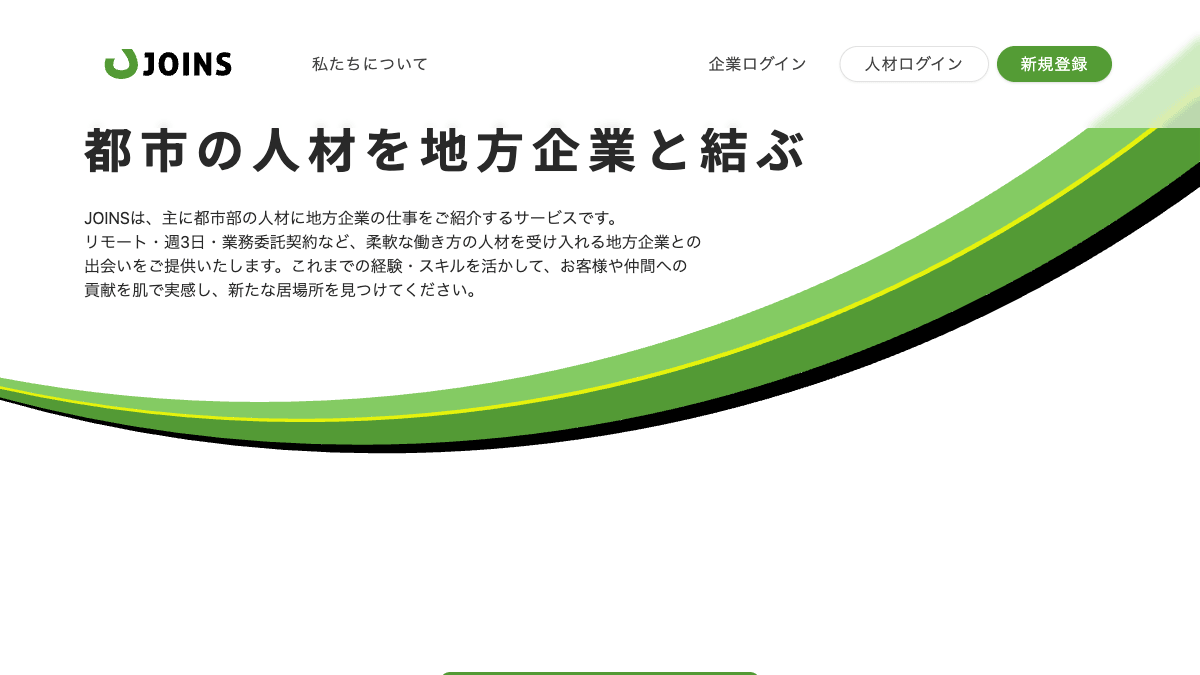 JOINSの地方企業向け副業マッチングサービス公式画面