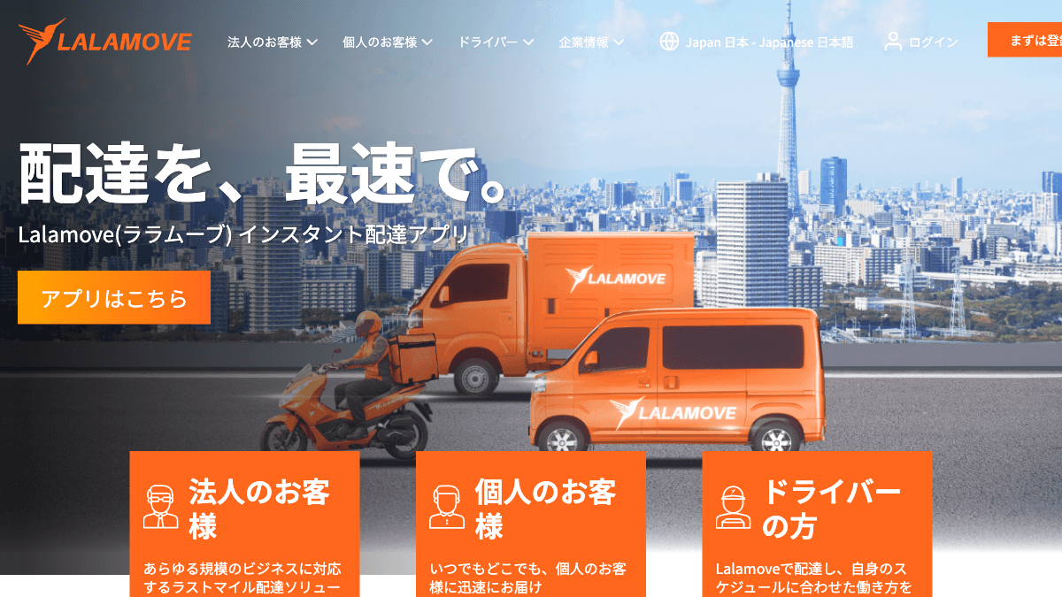 Lalamoveの即時配送・配送アプリ公式画面