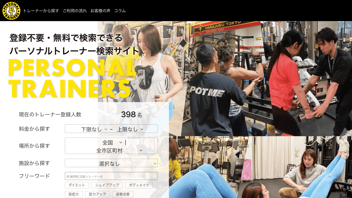 パーソナルトレーナーズのトレーナー検索サイト公式画面